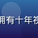 桃色视频内容总监林晓峰，拥有十年视频内容运营经验的资深专家