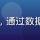 桃色视频数据分析师王浩然，通过数据驱动内容推荐算法持续优化