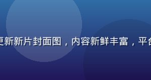 桃色视频每日更新新片封面图，内容新鲜丰富，平台编辑精选推荐