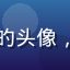 桃色视频用户张先生的头像，来自北京的忠实用户