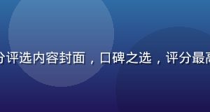 桃色视频用户高分评选内容封面，口碑之选，评分最高的精品视频内容