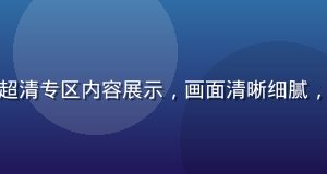 桃色视频4K超清专区内容展示，画面清晰细腻，色彩丰富饱满